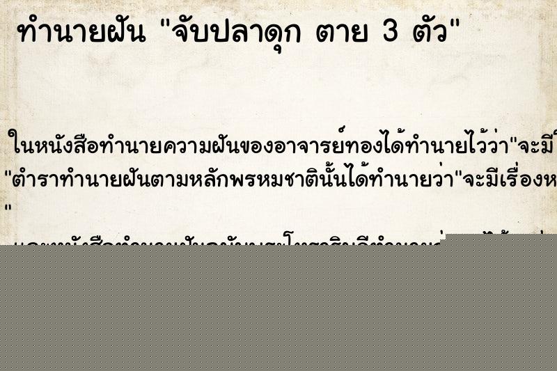 ทำนายฝัน จับปลาดุก ตาย 3 ตัว ทำนายฝัน จับปลาดุก ตาย 3 ตัว